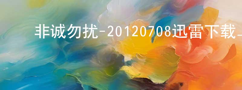 ﻿曾华杰的网络影视资源,﻿非诚勿扰-20120708迅雷下载_电影天堂